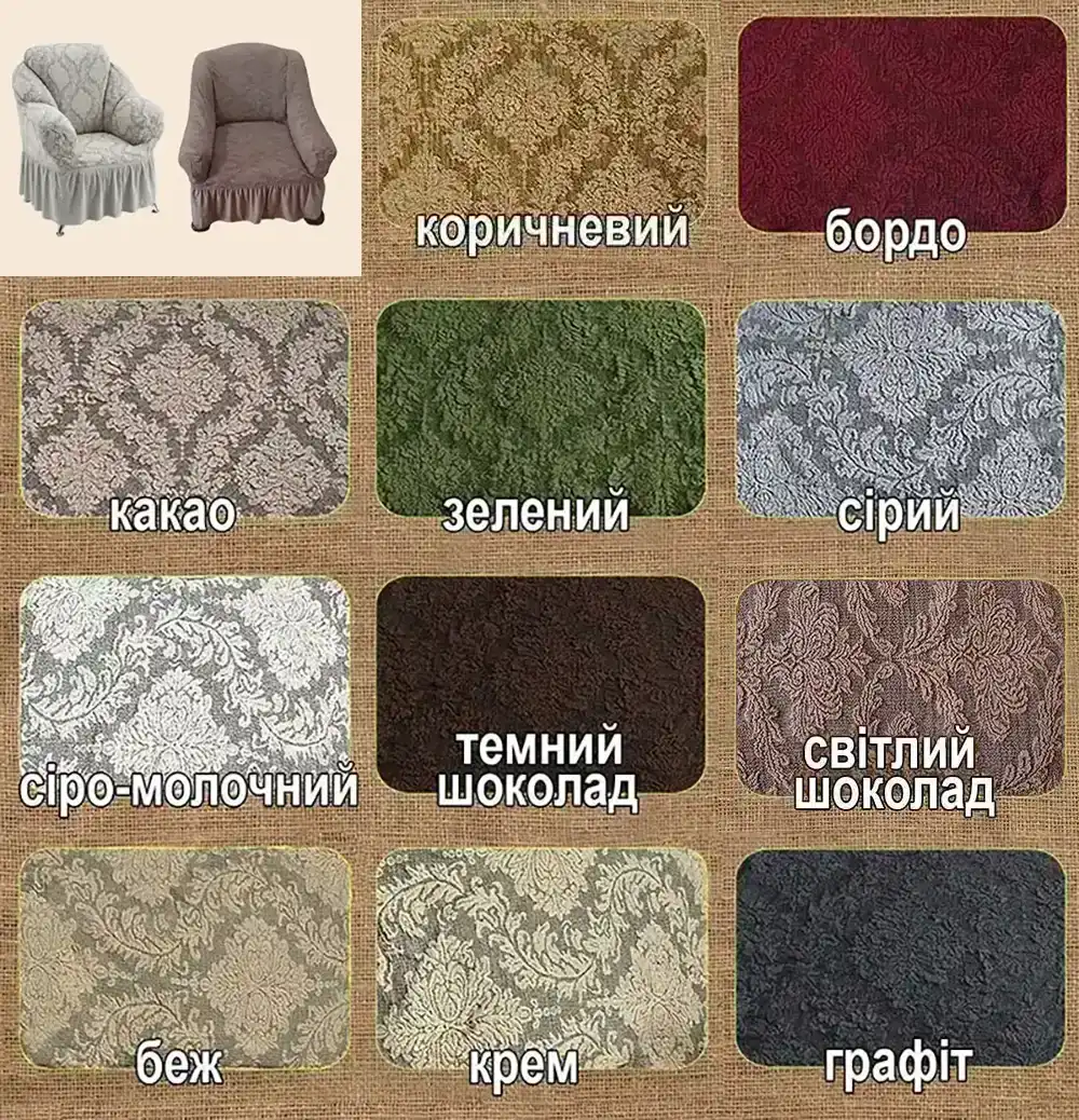 Палітра крісла юбка